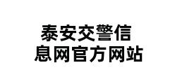 泰安交警信息网官方网站