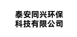 泰安同兴环保科技有限公司