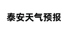 泰安天气预报 