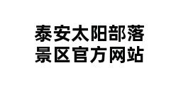 泰安太阳部落景区官方网站