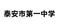 泰安市第一中学