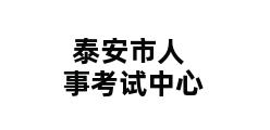 泰安市人事考试中心