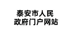 泰安市人民政府门户网站