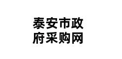 泰安市政府采购网