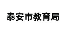 泰安市教育局