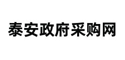 泰安政府采购网