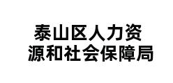 泰山区人力资源和社会保障局