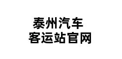 泰州汽车客运站官网