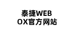 泰捷WEBOX官方网站