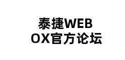 泰捷WEBOX官方论坛