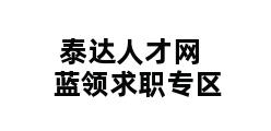 泰达人才网 蓝领求职专区