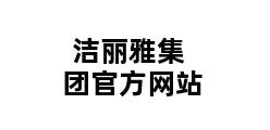 洁丽雅集团官方网站