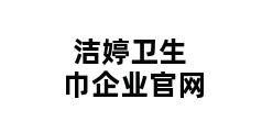 洁婷卫生巾企业官网