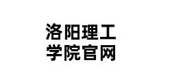 洛阳理工学院官网