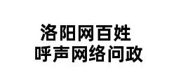 洛阳网百姓呼声网络问政