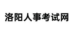 洛阳人事考试网