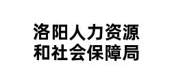 洛阳人力资源和社会保障局