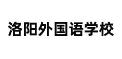 洛阳外国语学校