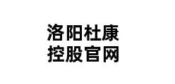 洛阳杜康控股官网