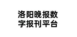 洛阳晚报数字报刊平台