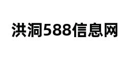 洪洞588信息网