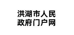 洪湖市人民政府门户网