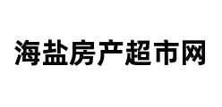 海盐房产超市网