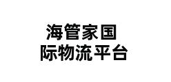 海管家国际物流平台