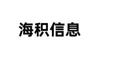 海积信息