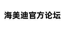 海美迪官方论坛