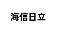 海信日立