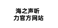 海之声听力官方网站