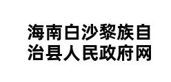 海南白沙黎族自治县人民政府网