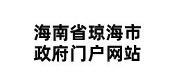 海南省琼海市政府门户网站