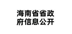 海南省省政府信息公开