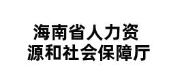 海南省人力资源和社会保障厅