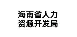 海南省人力资源开发局