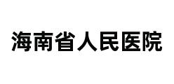 海南省人民医院