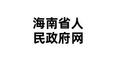 海南省人民政府网