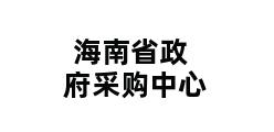 海南省政府采购中心