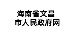 海南省文昌市人民政府网