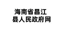 海南省昌江县人民政府网