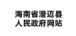 海南省澄迈县人民政府网站