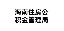 海南住房公积金管理局