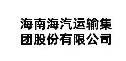 海南海汽运输集团股份有限公司