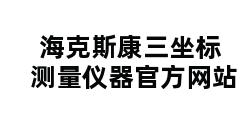 海克斯康三坐标测量仪器官方网站