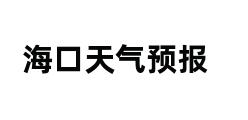 海口天气预报