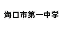 海口市第一中学