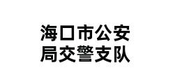 海口市公安局交警支队