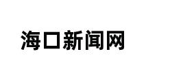 海口新闻网